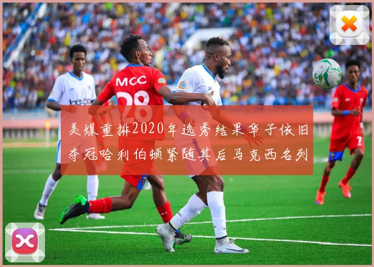 美媒重排2020年选秀结果华子依旧夺冠哈利伯顿紧随其后马克西名列第三