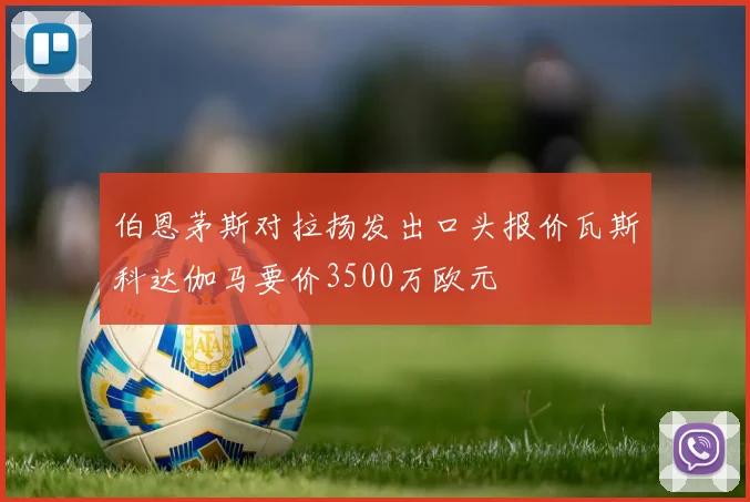 伯恩茅斯对拉扬发出口头报价瓦斯科达伽马要价3500万欧元