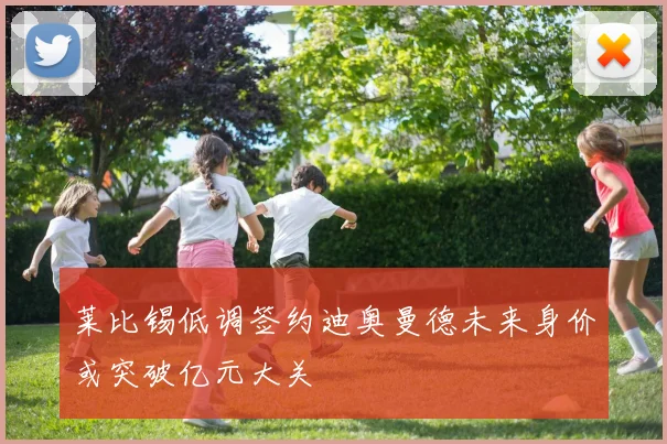 莱比锡低调签约迪奥曼德未来身价或突破亿元大关