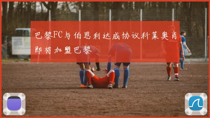 巴黎FC与伯恩利达成协议科莱奥肖即将加盟巴黎