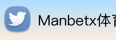Manbetx体育 logo