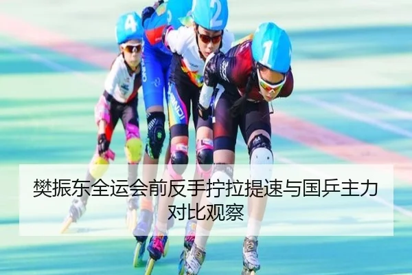 樊振东全运会前反手拧拉提速与国乒主力对比观察（ManBetX）